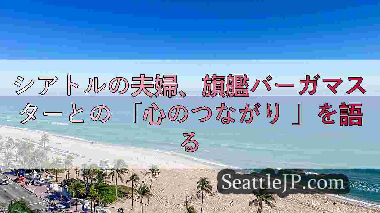 シアトルニュース SeattleJP
