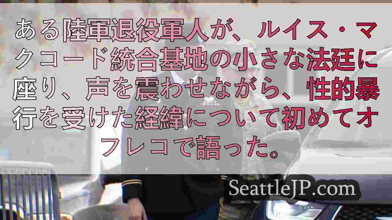 JBLM医師、性的暴行で有罪判決 法廷で被害者から聴取