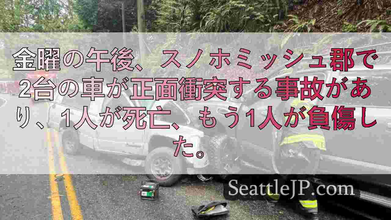 スノホミッシュ郡の死亡事故で1人死亡、1人負傷。