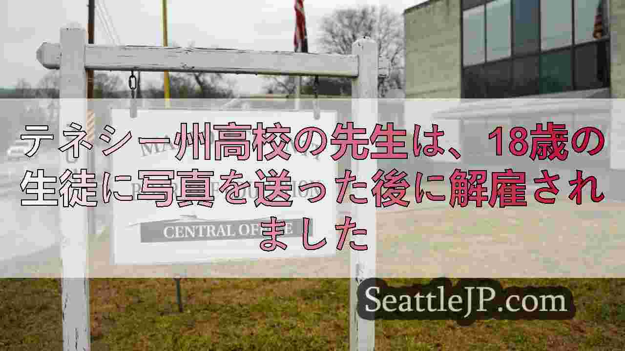 テネシー州高校の先生は、18歳の生徒に写真を送った後に解雇されました