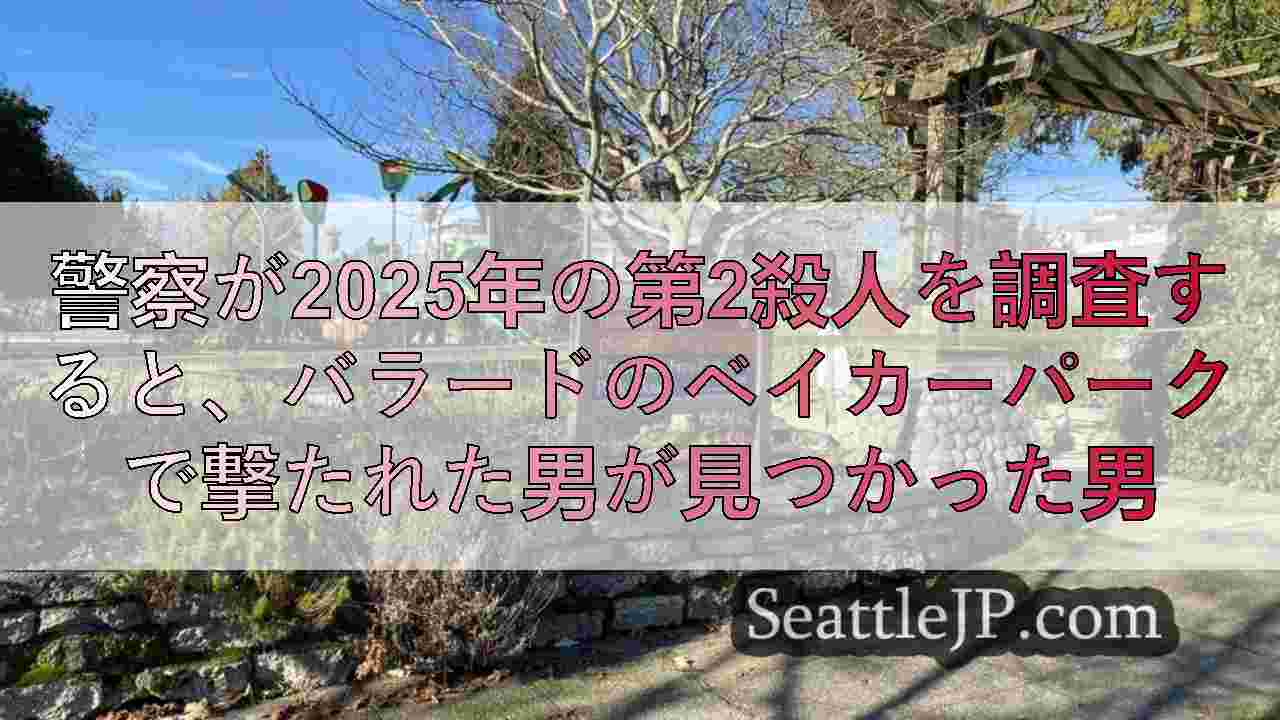 警察が2025年の第2殺人を調査すると、バラードのベイカーパークで撃たれた男が見