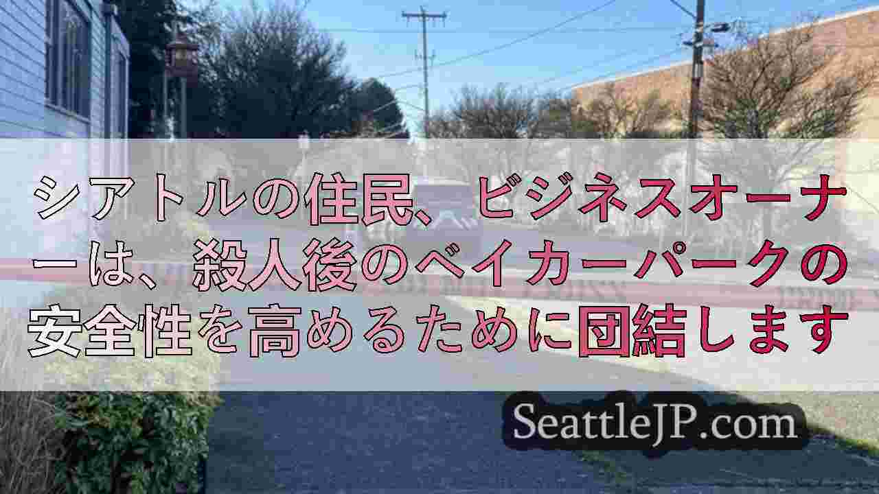 シアトルニュース SeattleJP