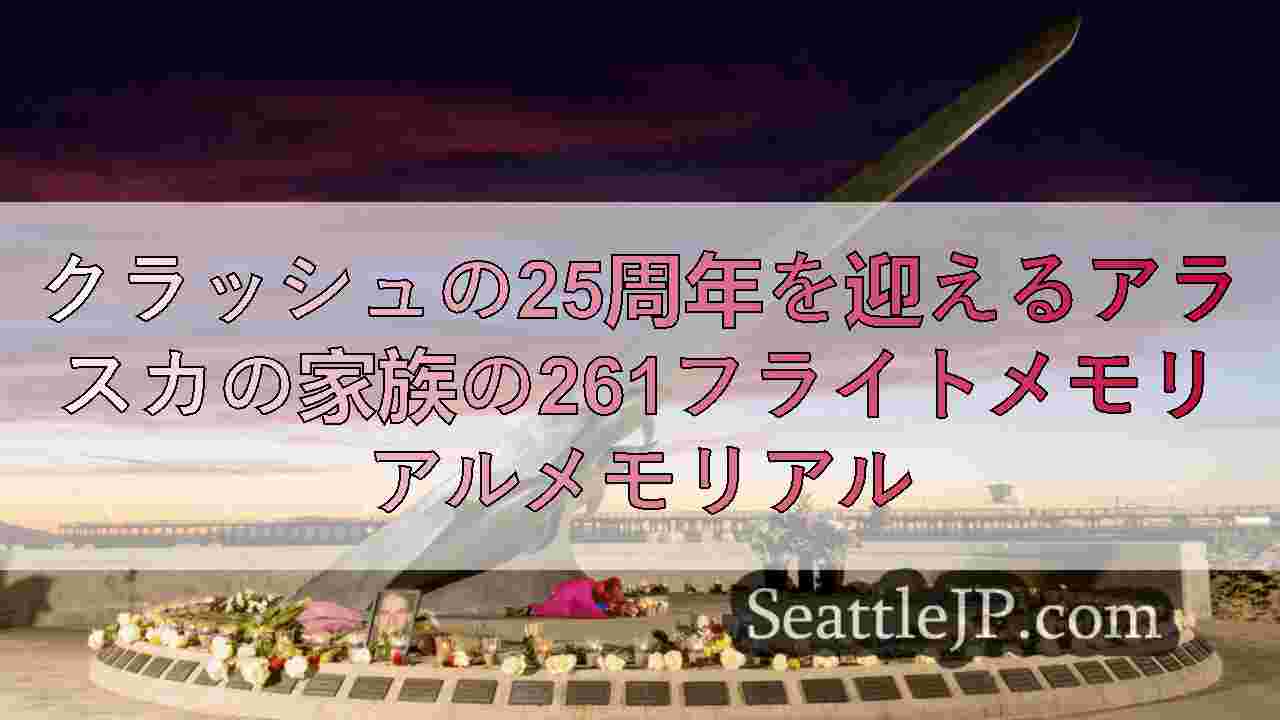 クラッシュの25周年を迎えるアラスカの家族の261フライトメモリアルメモリアル