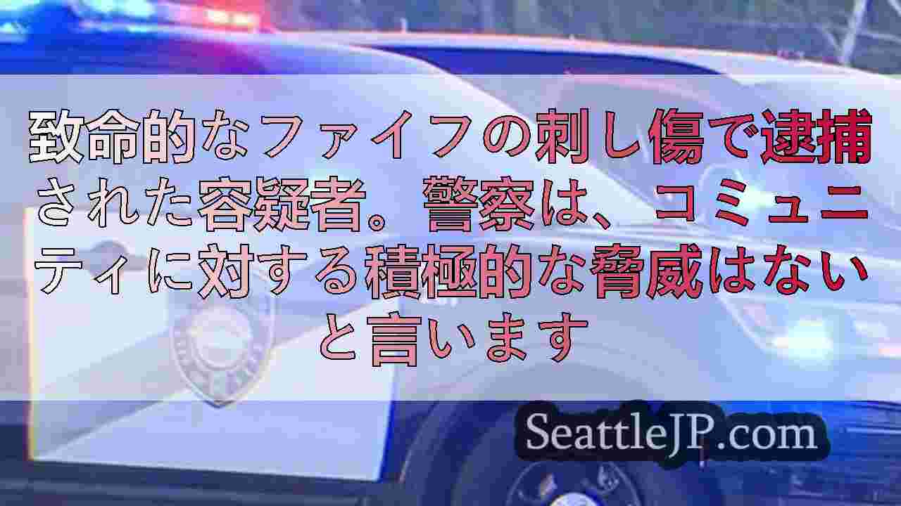 致命的なファイフの刺し傷で逮捕された容疑者。警察は、コミュニティに対する積極的な