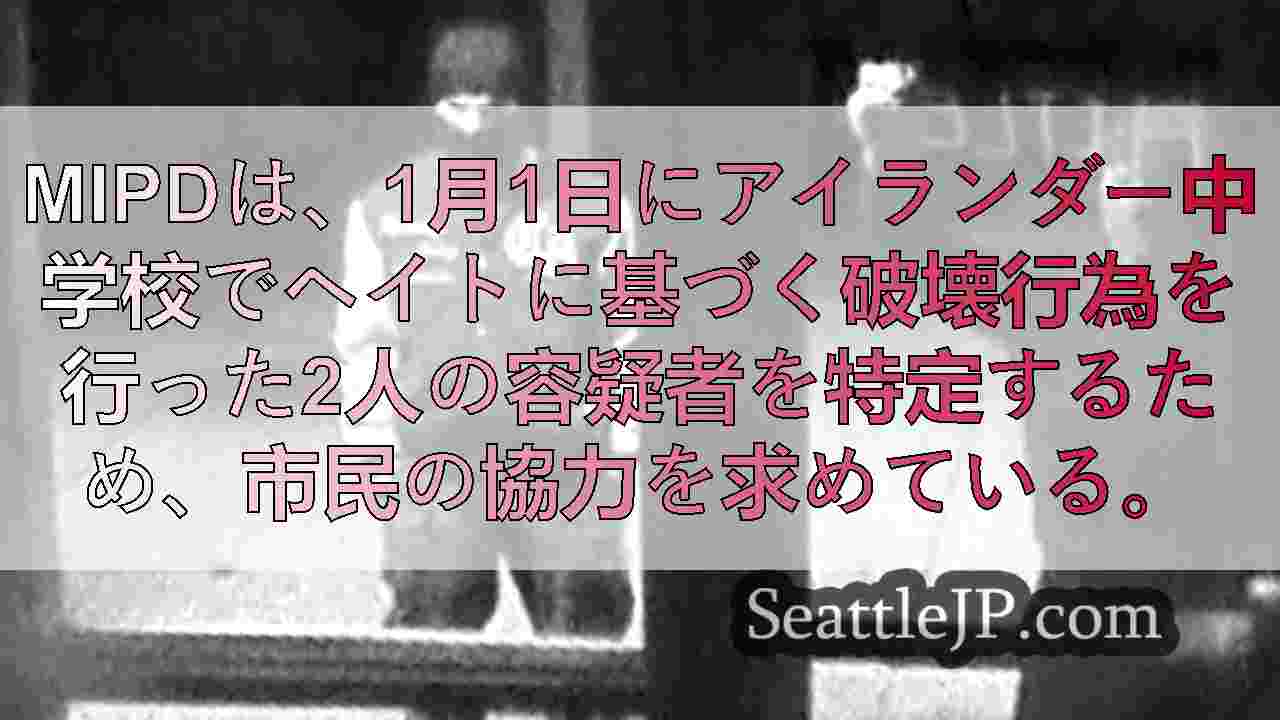 マーサー・アイランドのアイランダー中学校で起きた憎悪犯罪で容疑者2人を捜索中