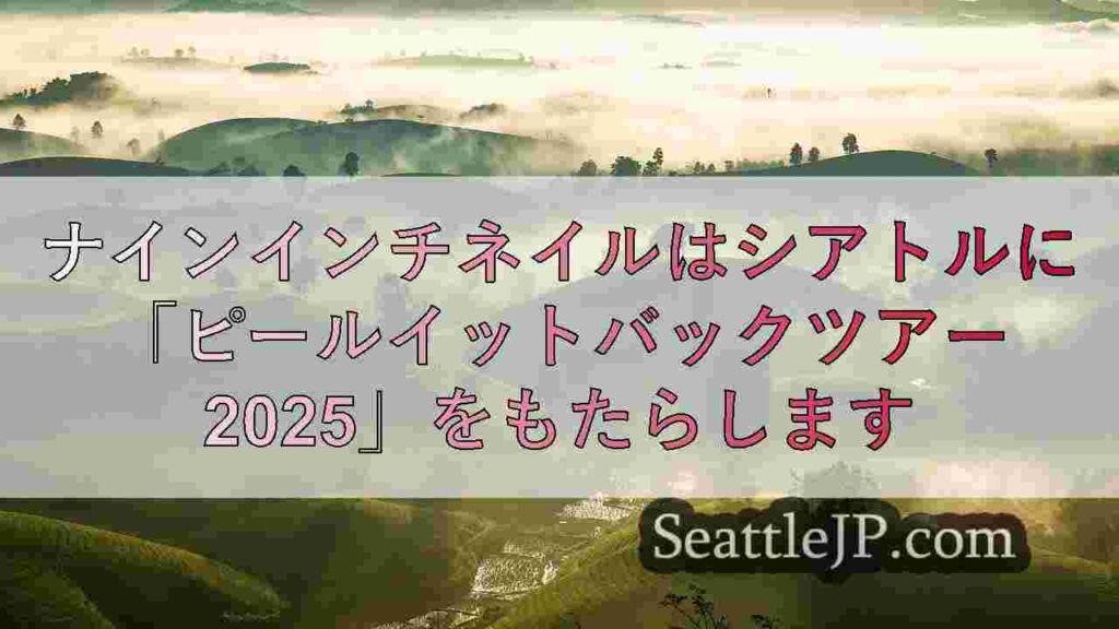 ナインインチネイルはシアトルに「ピールイットバックツアー2025」をもたらします