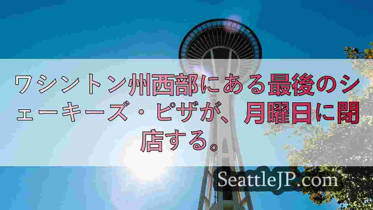 シアトルニュース SeattleJP