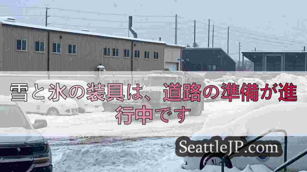 雪と氷の装具は、道路の準備が進行中です