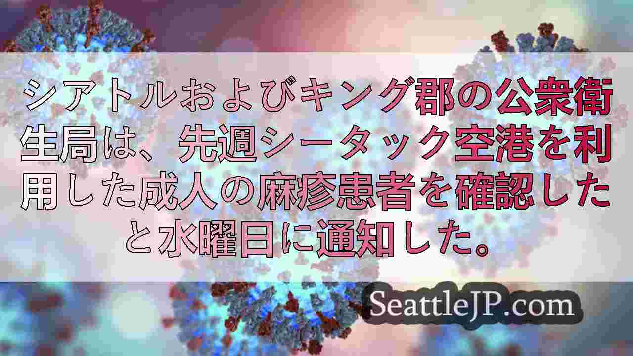 シータック空港を利用したアラスカ州住民に麻疹患者が確認される