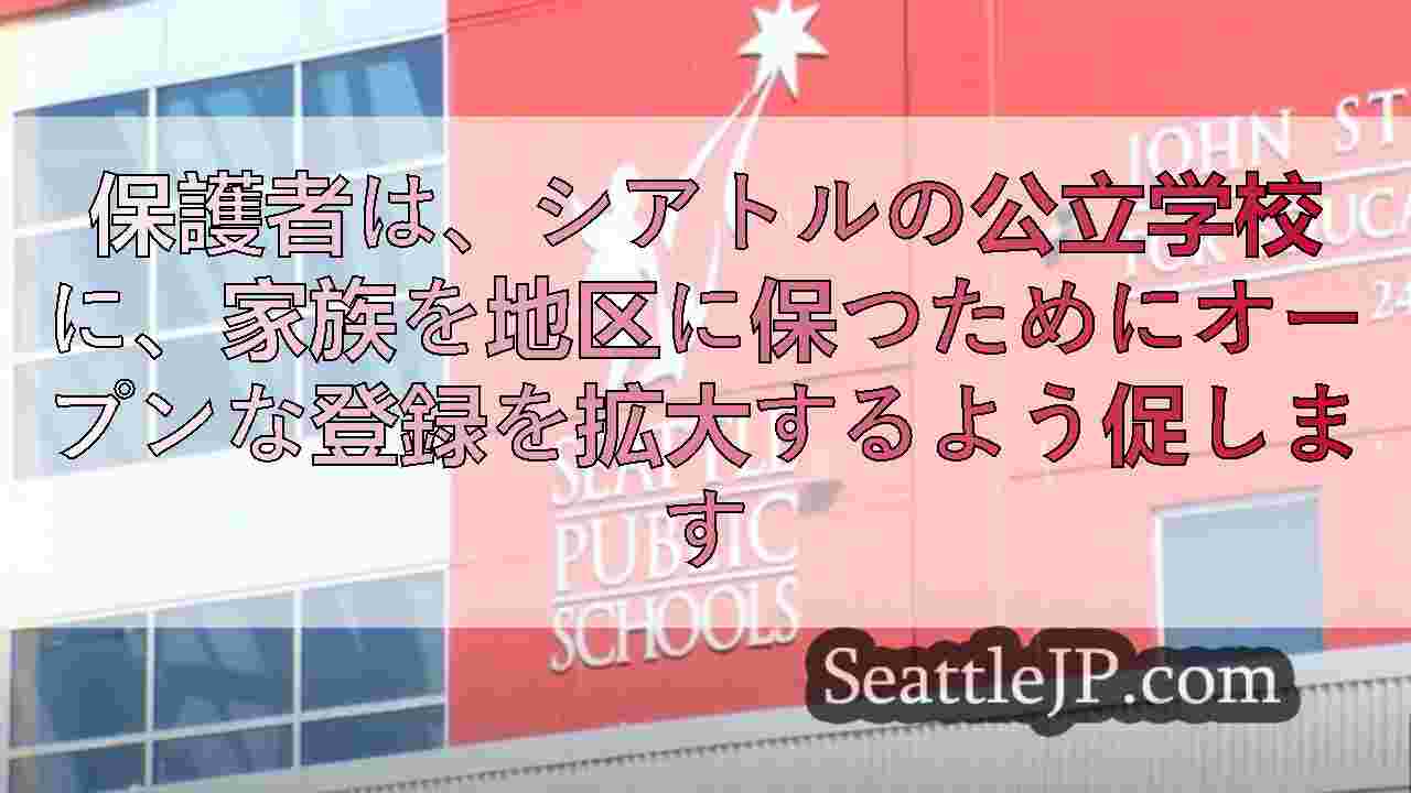 保護者は、シアトルの公立学校に、家族を地区に保つためにオープンな登録を拡大するよ