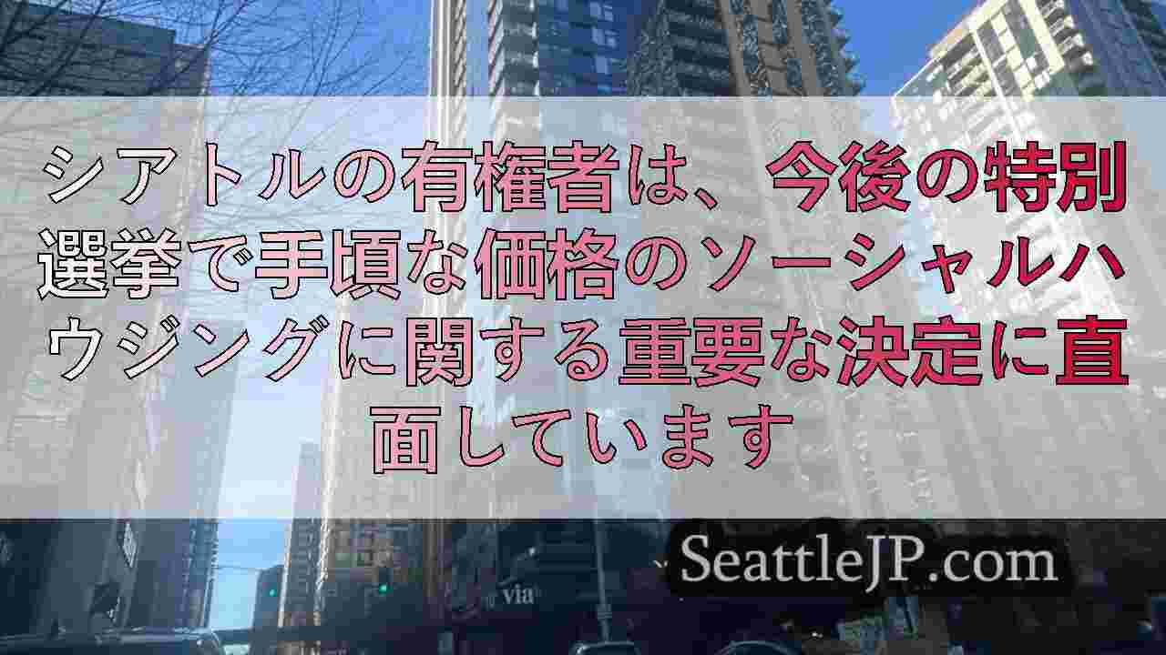 シアトルの有権者は、今後の特別選挙で手頃な価格のソーシャルハウジングに関する重要