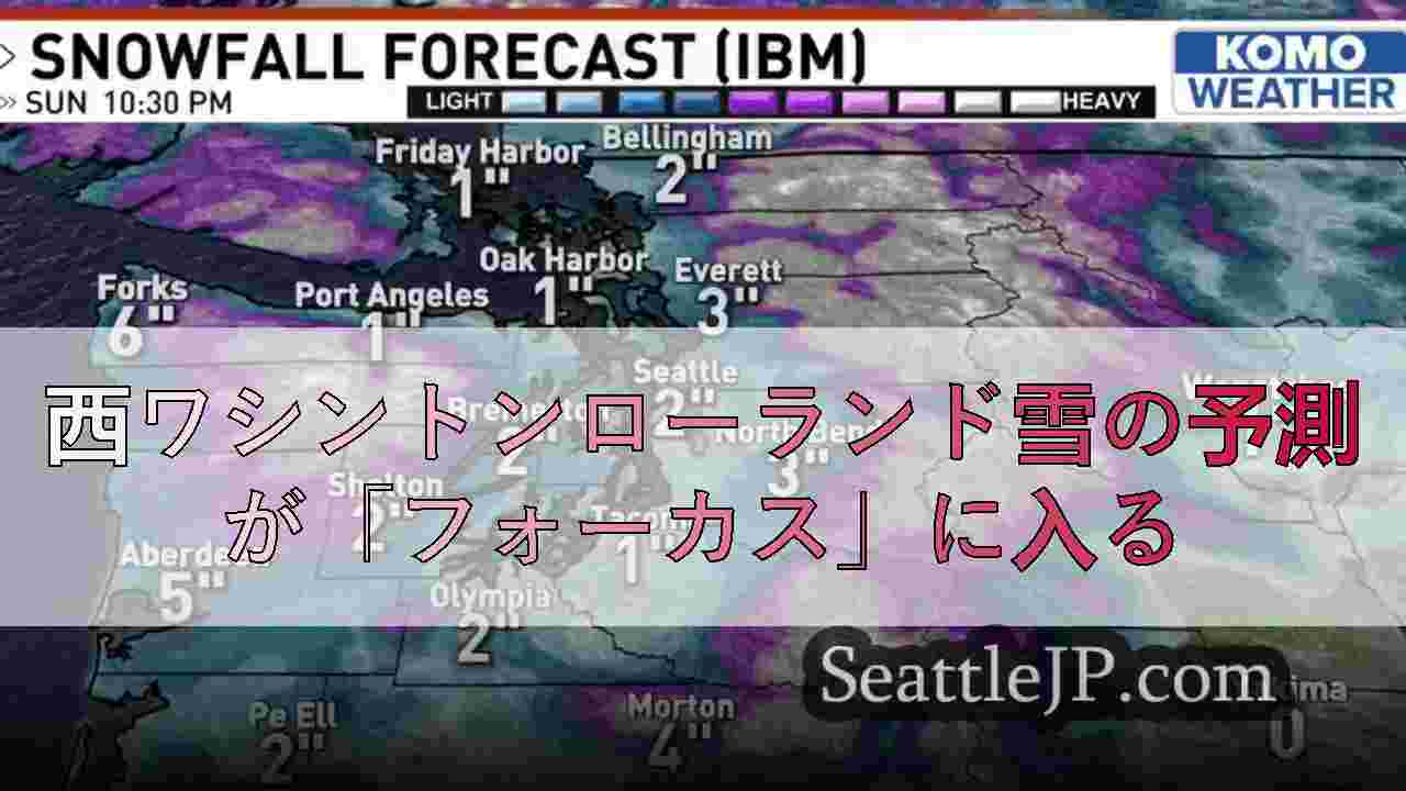 西ワシントンローランド雪の予測が「フォーカス」に入る