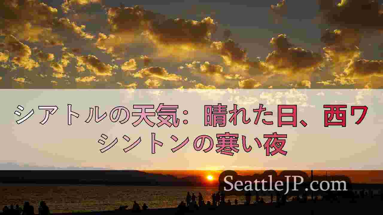 シアトルの天気：晴れた日、西ワシントンの寒い夜
