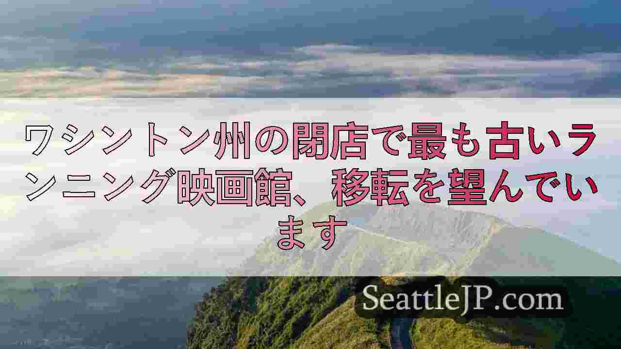 シアトルニュース SeattleJP