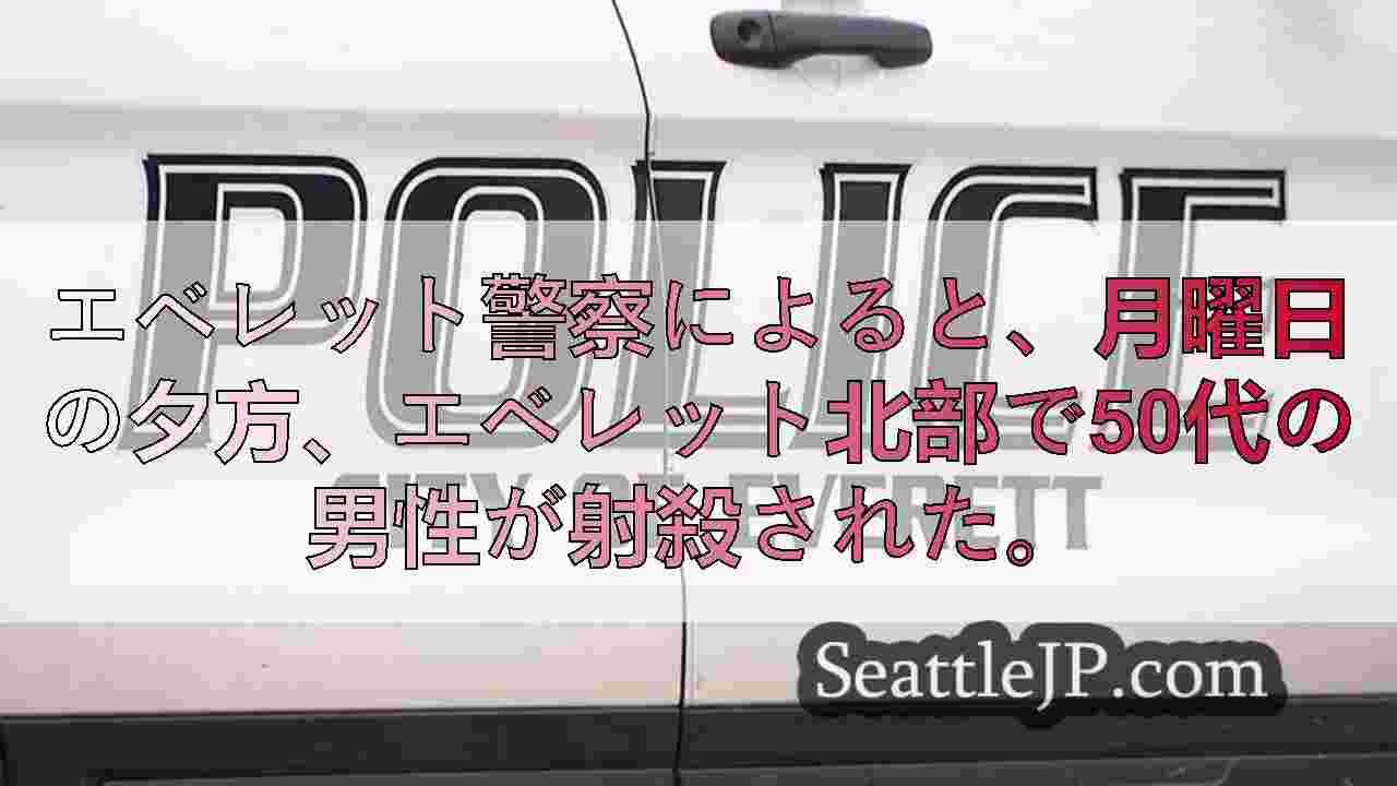 エベレット北部で男性が撃たれ死亡、捜査中