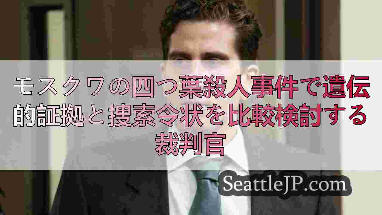 モスクワの四つ葉殺人事件で遺伝的証拠と捜索令状を比較検討する裁判官