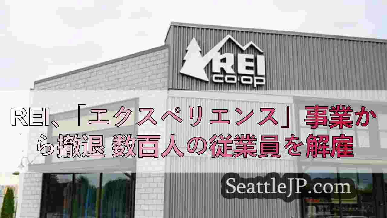 REI、「エクスペリエンス」事業から撤退 数百人の従業員を解雇