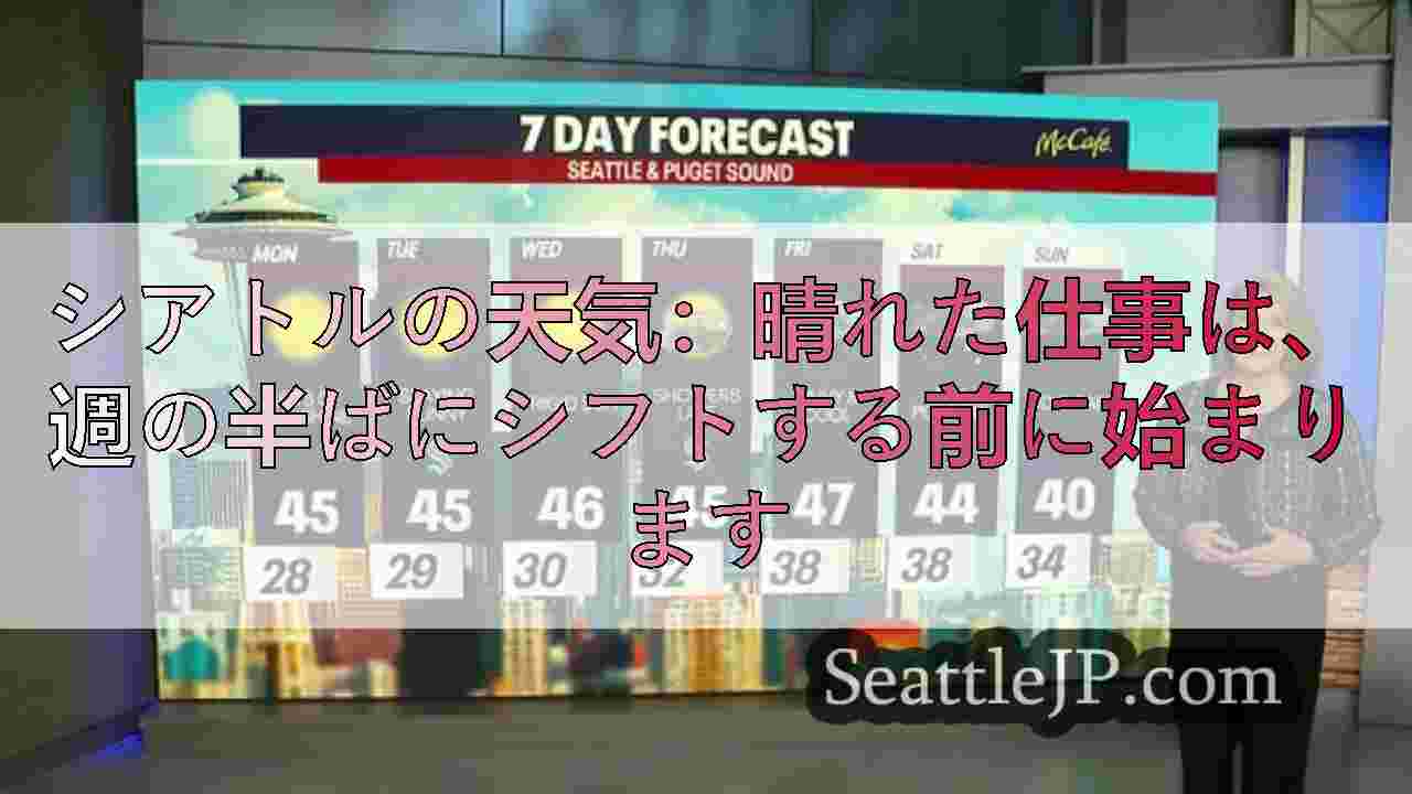 シアトルの天気：晴れた仕事は、週の半ばにシフトする前に始まります