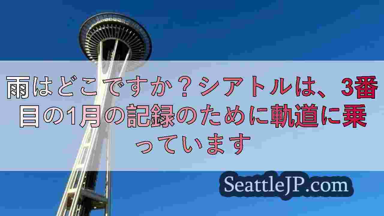 シアトルニュース SeattleJP