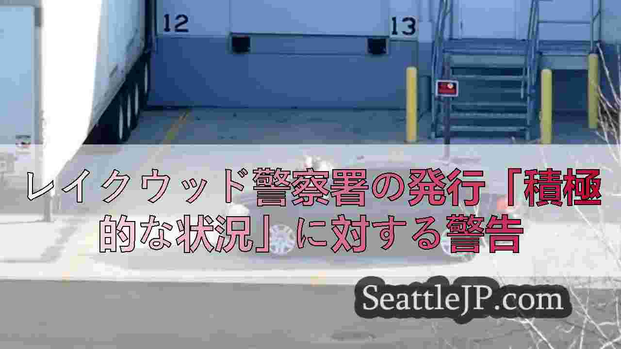 レイクウッド警察署の発行「積極的な状況」に対する警告