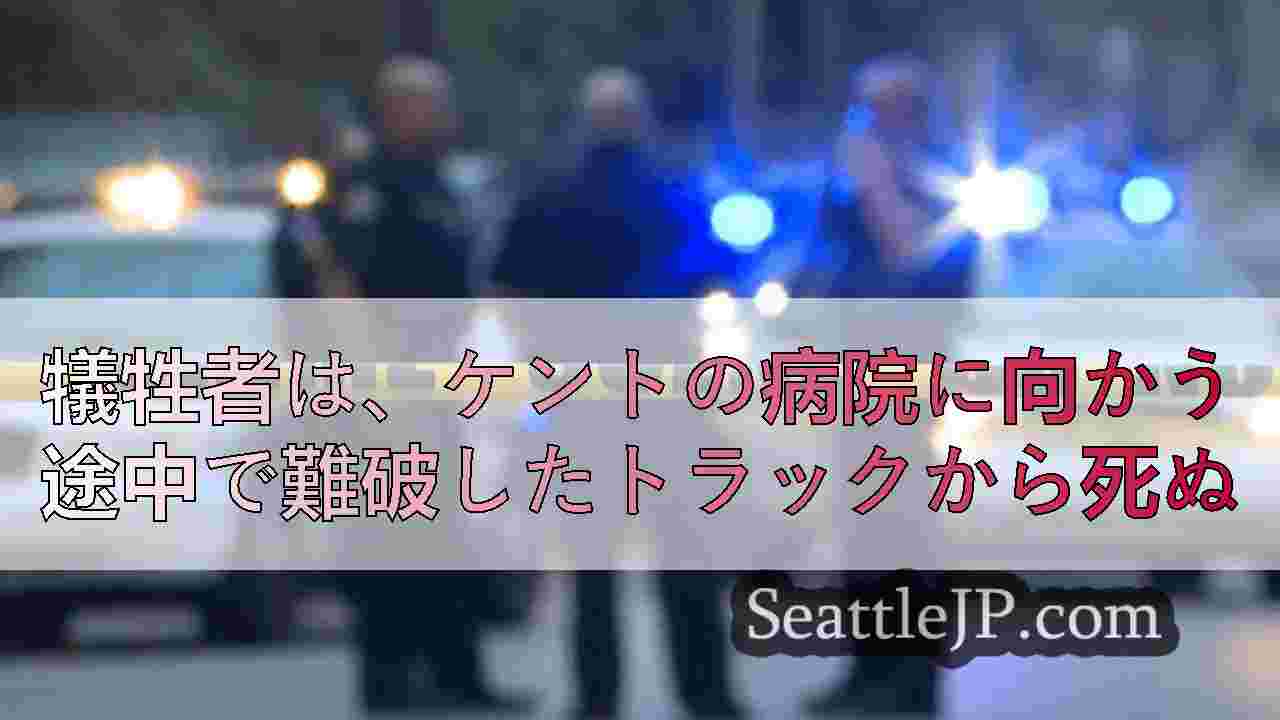 犠牲者は、ケントの病院に向かう途中で難破したトラックから死ぬ
