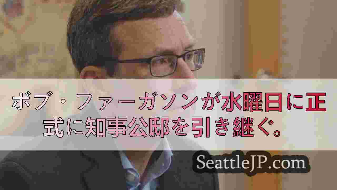 ファーガソン氏、第24代ワシントン州知事に就任へ