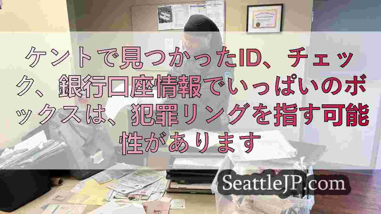 ケントで見つかったID、チェック、銀行口座情報でいっぱいのボックスは、犯罪リング