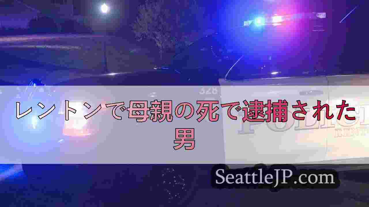 レントンで母親の死で逮捕された男