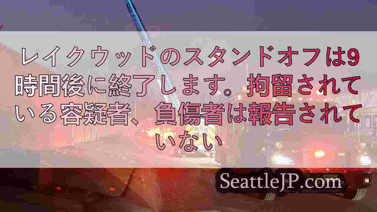 レイクウッドのスタンドオフは9時間後に終了します。拘留されている容疑者、負傷者は