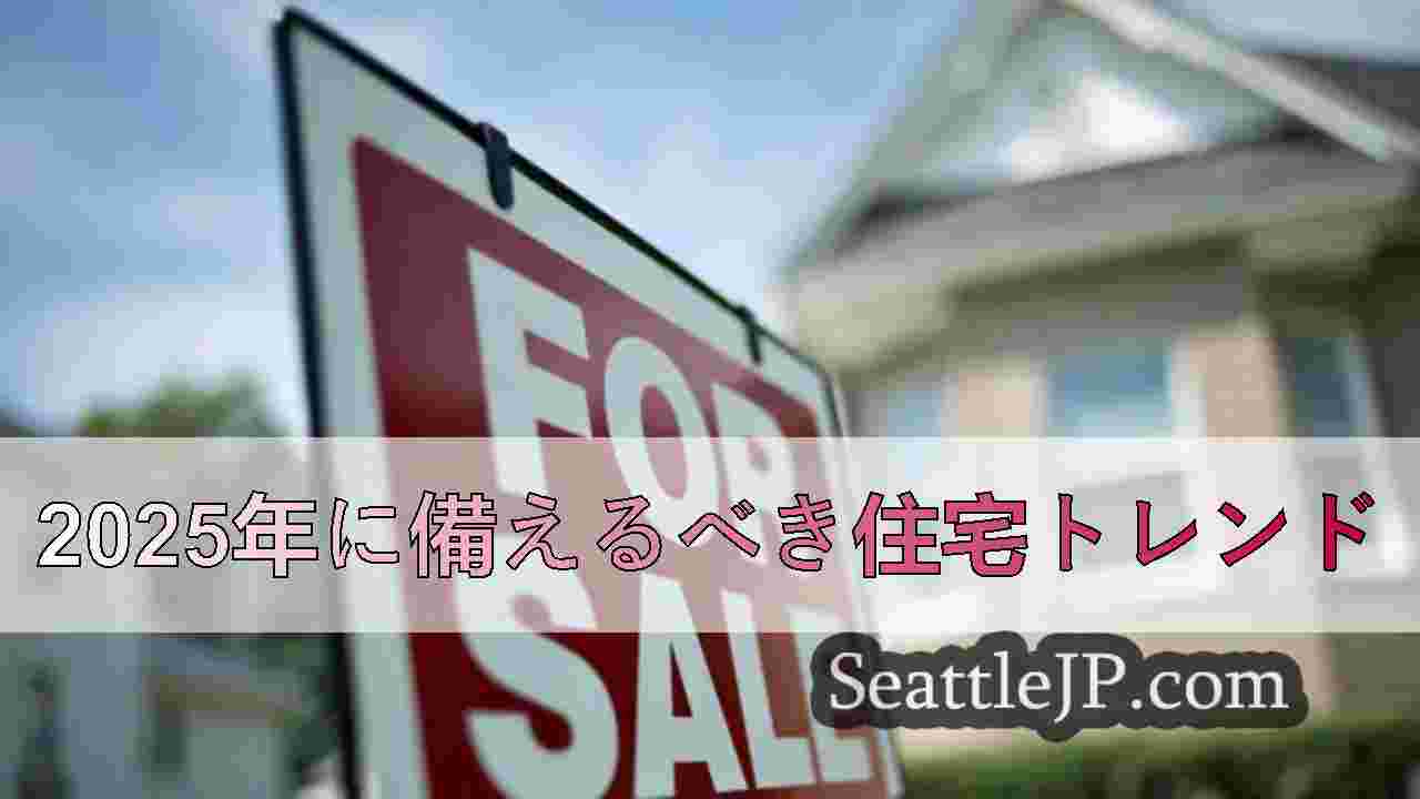 キング郡の住宅価格中央値が80万ドルに高騰、報告書で判明