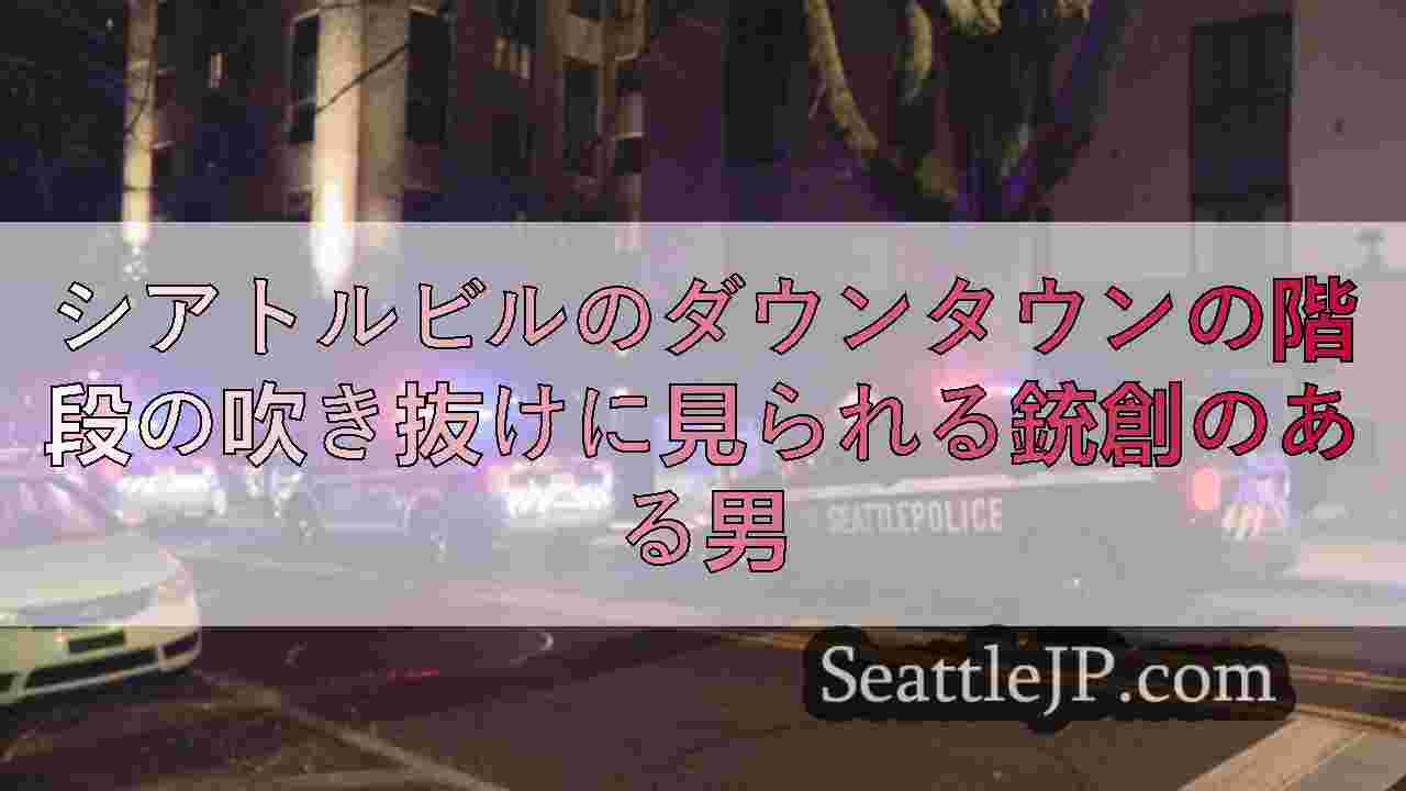 シアトルニュース SeattleJP