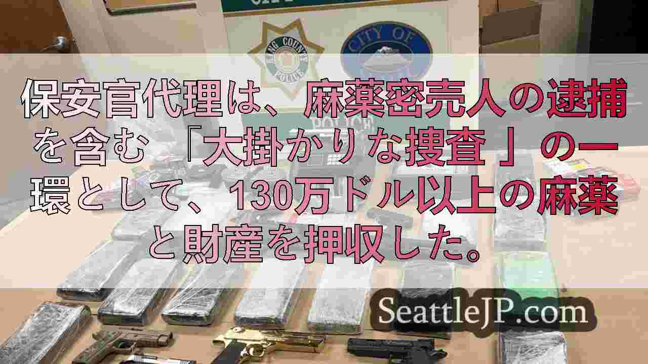 キング郡保安官代理による「大規模な摘発」で130万ドルの麻薬、銃などが押収される