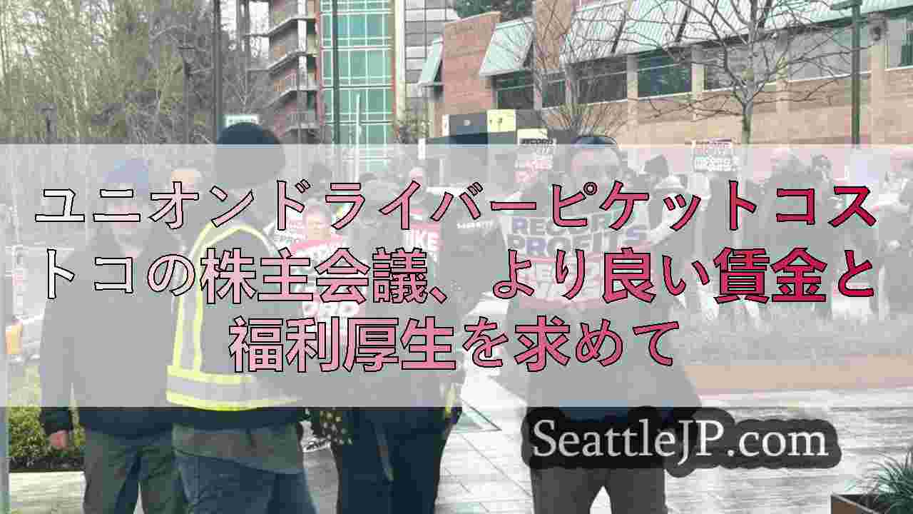 ユニオンドライバーピケットコストコの株主会議、より良い賃金と福利厚生を求めて