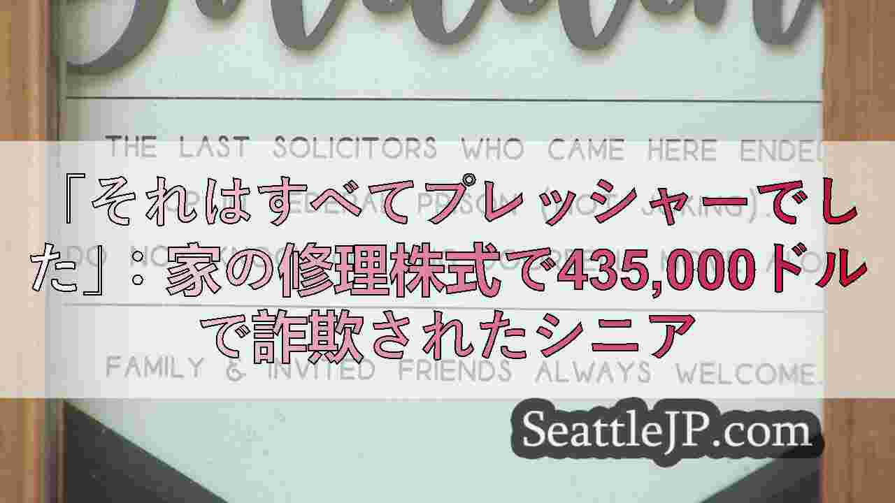 「それはすべてプレッシャーでした」：家の修理株式で435,000ドルで詐欺された