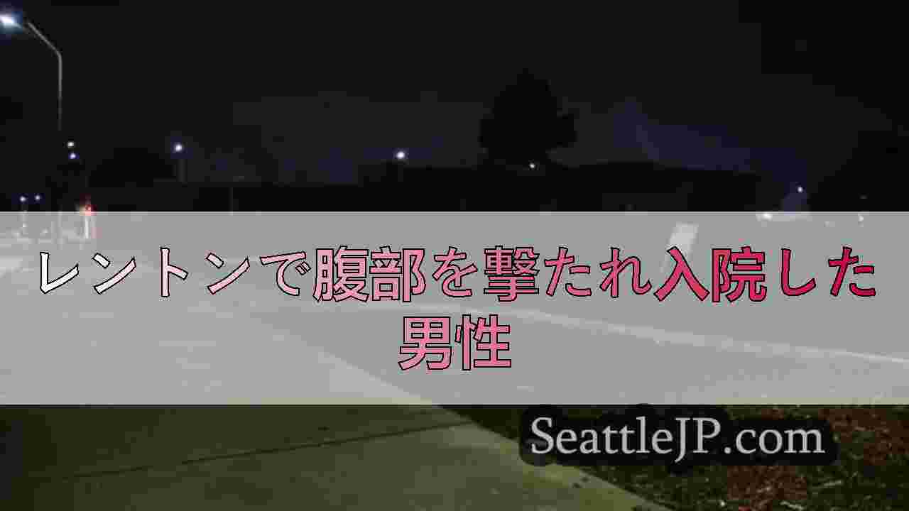 レントンで腹部を撃たれ入院した男性