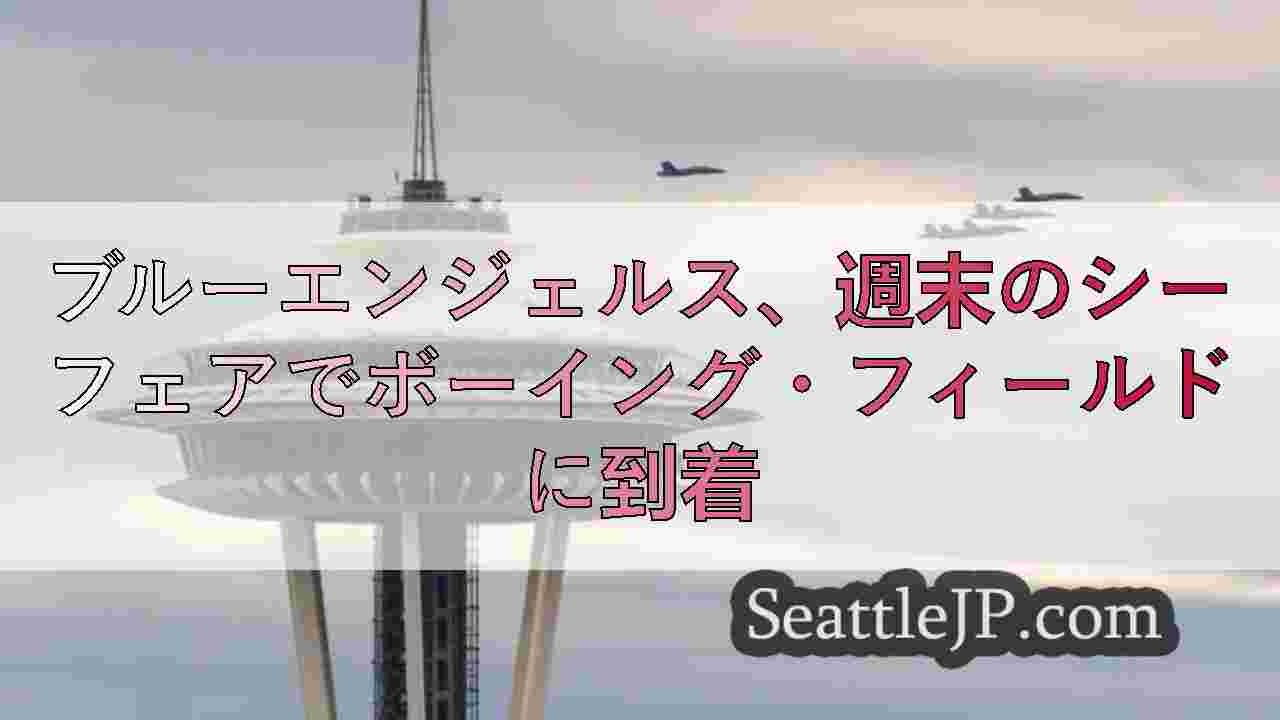 ブルーエンジェルスがシアトルに到着、シーフェア2025の企画に参加