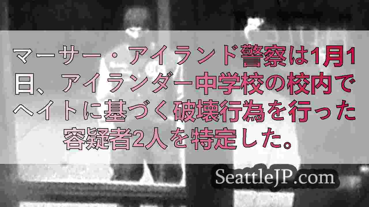 マーサーアイランド警察、アイランダー中学校でのヘイトクライム破壊行為の容疑者を特