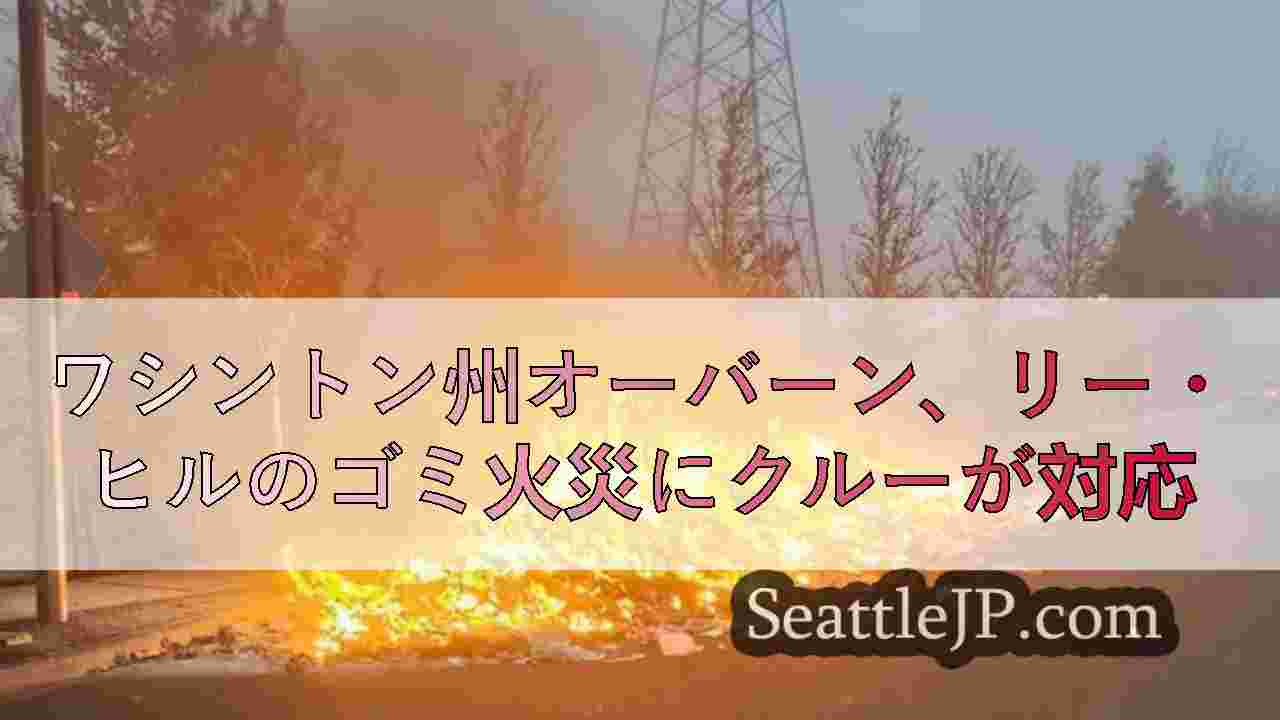 ワシントン州オーバーン、リー・ヒルのゴミ火災にクルーが対応
