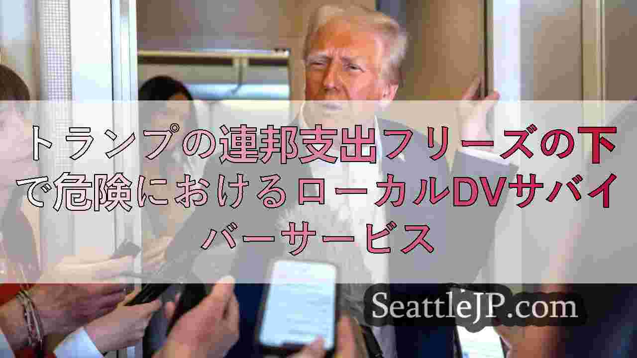 トランプの連邦支出フリーズの下で危険におけるローカルDVサバイバーサービス