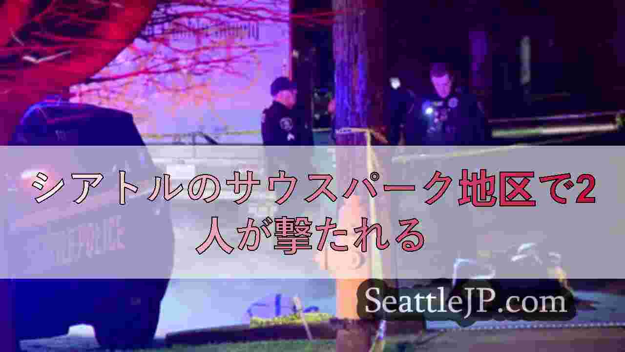 シアトルのサウスパーク地区で10代の若者2人が撃たれる