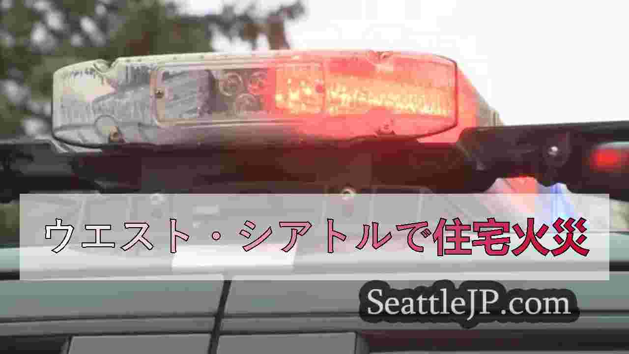 ウェスト・シアトルで住宅火災が発生