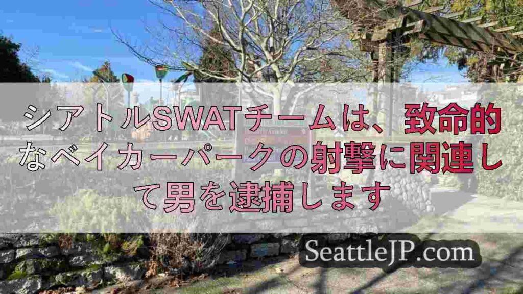 シアトルSWATチームは、致命的なベイカーパークの射撃に関連して男を逮捕します
