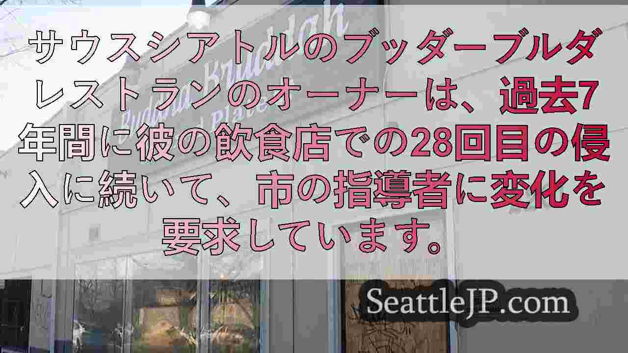 サウスシアトルレストランは7年間で28回目の強盗