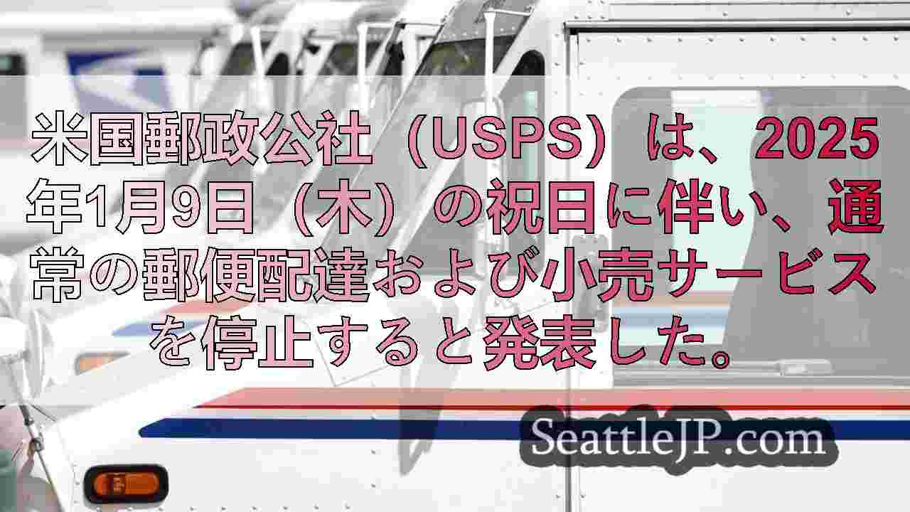 USPS、木曜日のジミー・カーター追悼記念日に通常サービスを停止