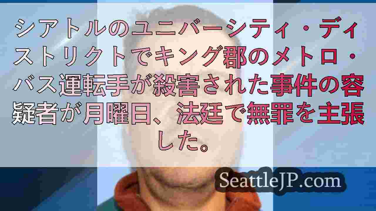 メトロバス運転手刺殺事件の容疑者の保釈金を500万ドルに設定