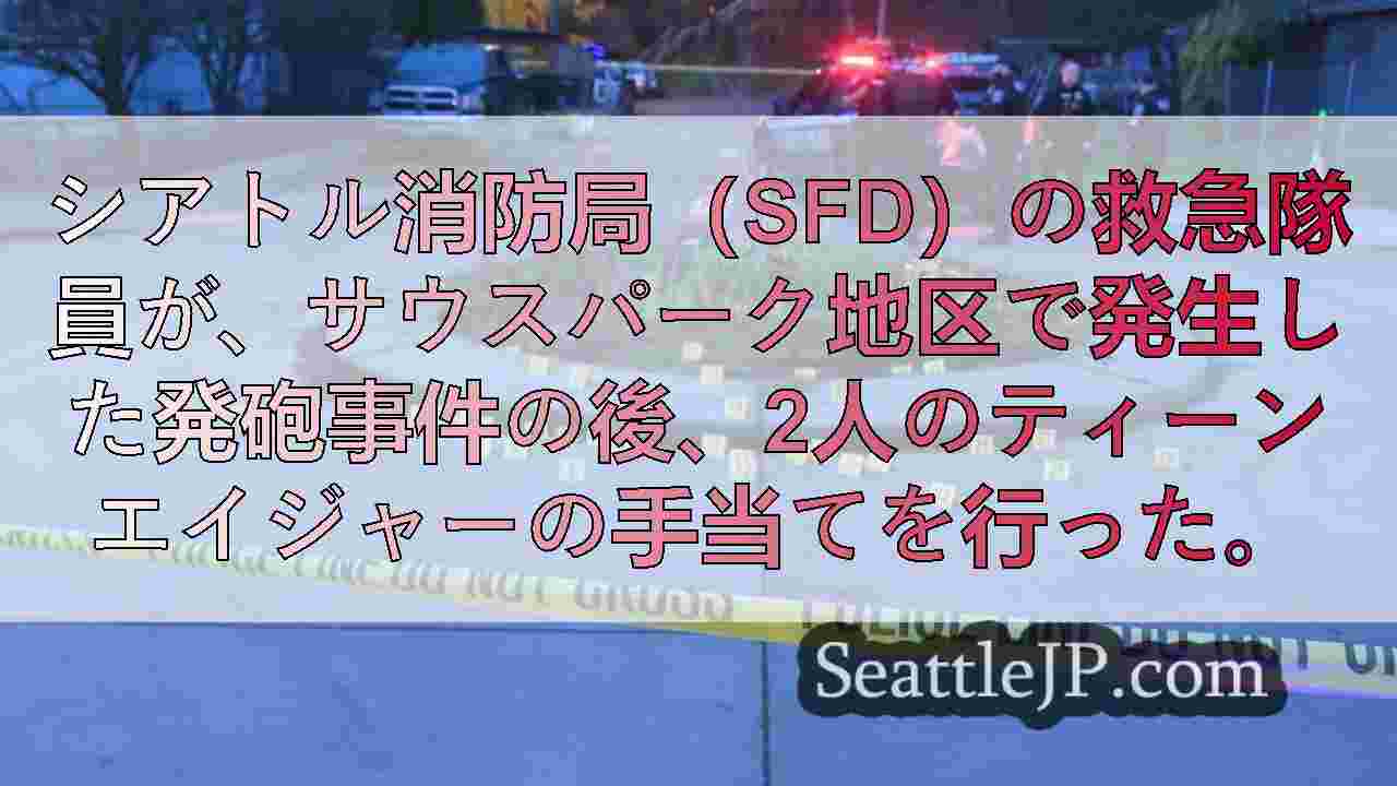 シアトルのサウスパーク地区で10代の少年2人が足を撃たれる