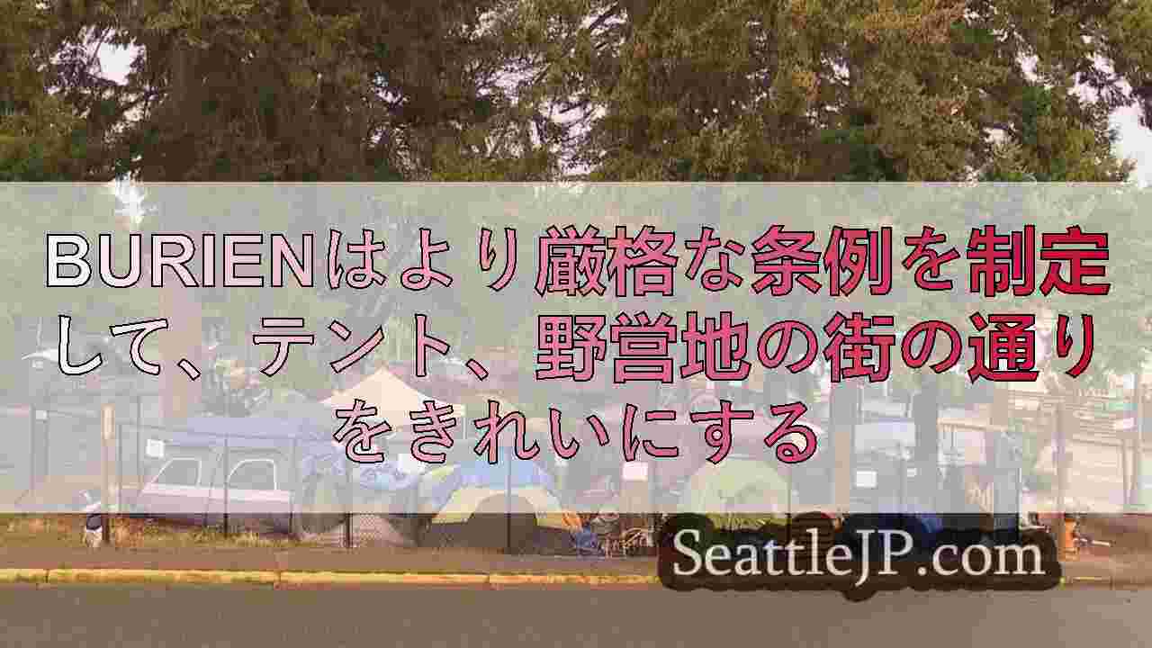 Burienはより厳格な条例を制定して、テント、野営地の街の通りをきれいにする