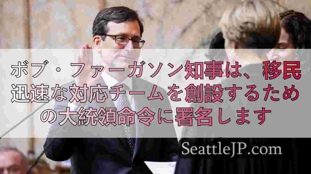 ボブ・ファーガソン知事は、移民迅速な対応チームを創設するための大統領命令に署名し