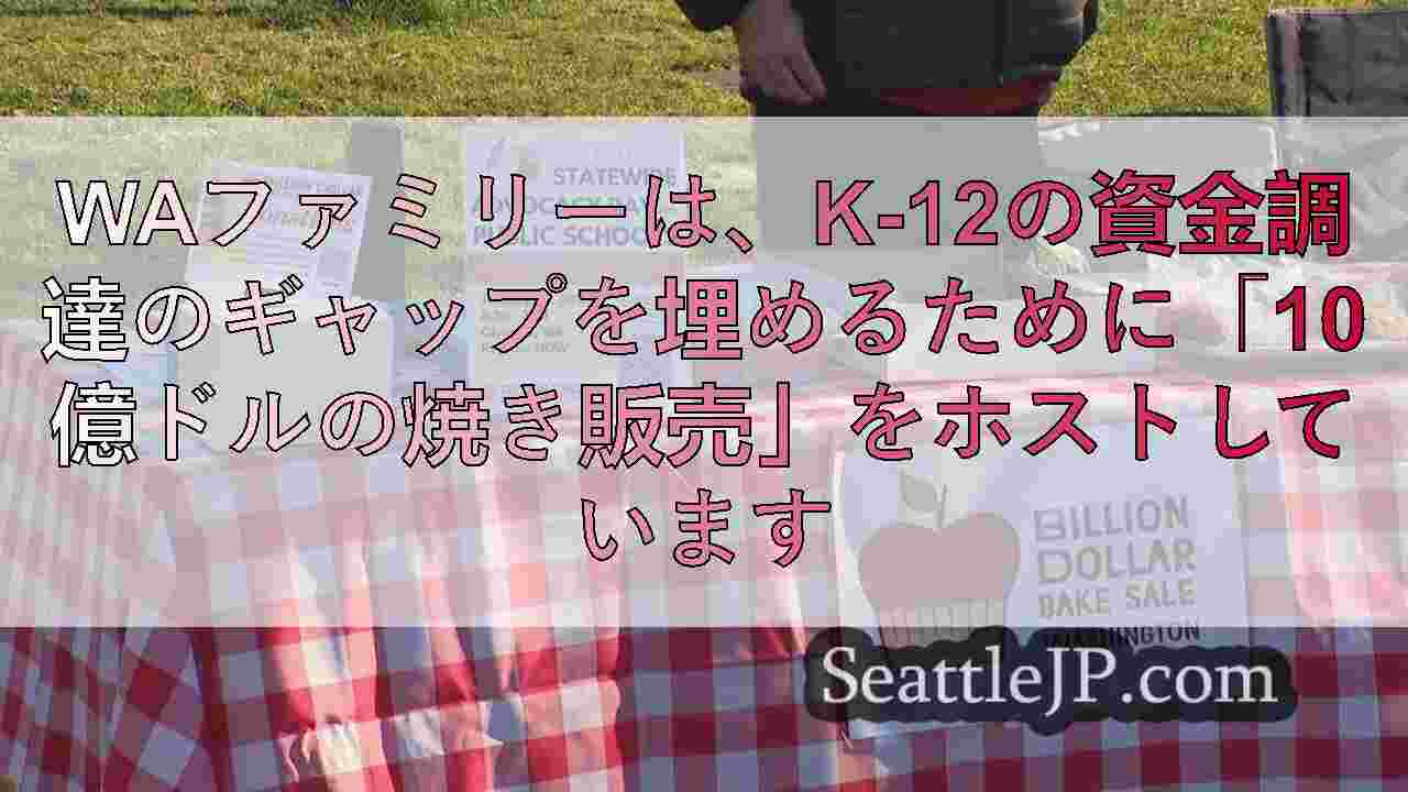 WAファミリーは、K-12の資金調達のギャップを埋めるために「10億ドルの焼き販