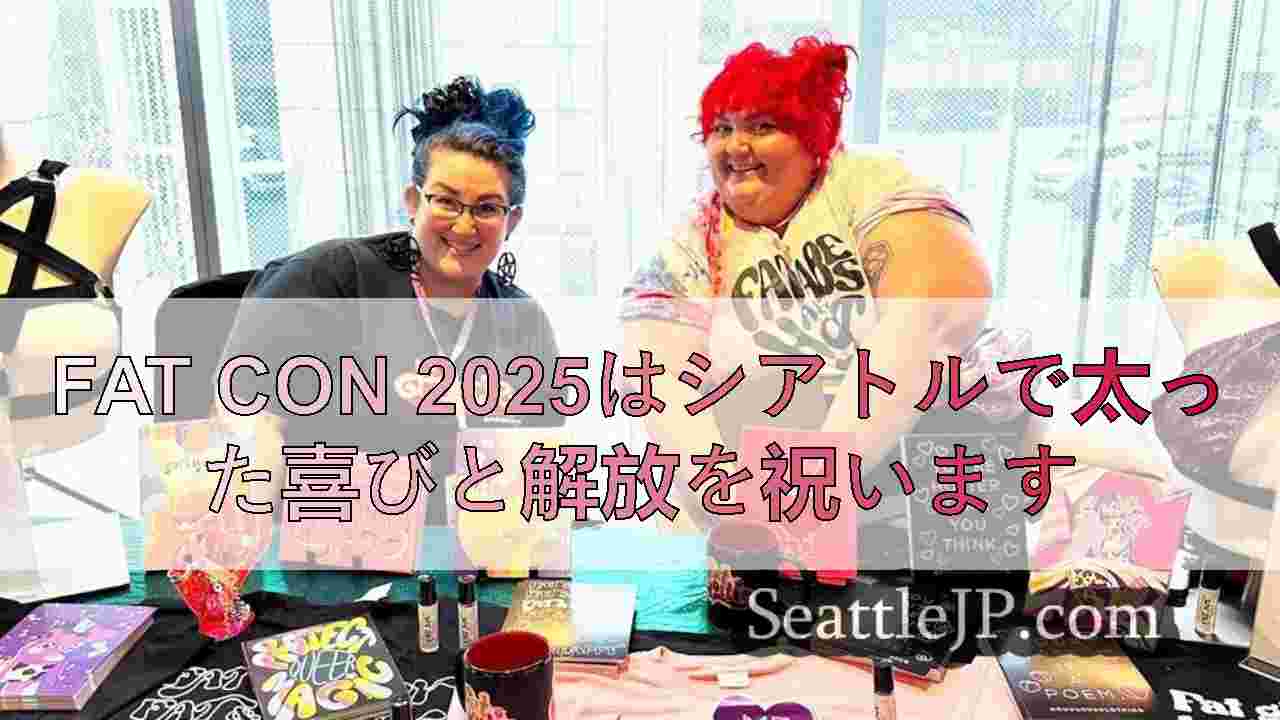 Fat Con 2025はシアトルで太った喜びと解放を祝います